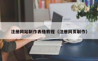 舟山注册网站制作表格教程（注册网页制作）