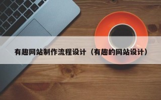 舟山有趣网站制作流程设计（有趣的网站设计）