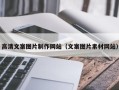 舟山高清文案图片制作网站（文案图片素材网站）