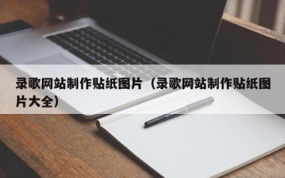 舟山录歌网站制作贴纸图片（录歌网站制作贴纸图片大全）