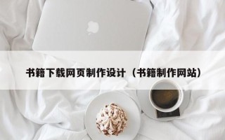 舟山书籍下载网页制作设计（书籍制作网站）