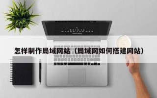 舟山怎样制作局域网站（局域网如何搭建网站）
