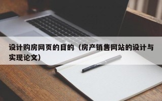 舟山设计购房网页的目的（房产销售网站的设计与实现论文）