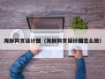舟山海鲜网页设计图（海鲜网页设计图怎么做）