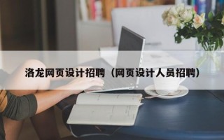 舟山洛龙网页设计招聘（网页设计人员招聘）