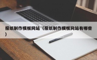 舟山报纸制作模板网站（报纸制作模板网站有哪些）