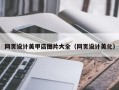 舟山网页设计美甲店图片大全（网页设计美化）