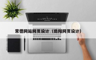 舟山常德网站网页设计（岳阳网页设计）