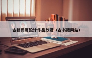 舟山古籍网页设计作品欣赏（古书籍网站）