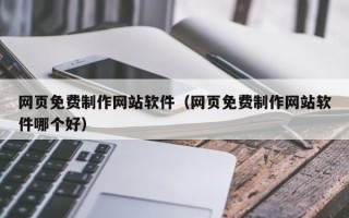 舟山网页免费制作网站软件（网页免费制作网站软件哪个好）