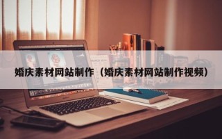 舟山婚庆素材网站制作（婚庆素材网站制作视频）