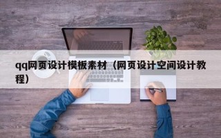 舟山qq网页设计模板素材（网页设计空间设计教程）