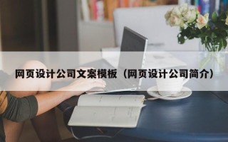 舟山网页设计公司文案模板（网页设计公司简介）