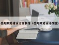 舟山岳阳网站建设论文制作（岳阳网站设计改版）