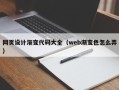 舟山网页设计渐变代码大全（web渐变色怎么弄）