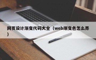 舟山网页设计渐变代码大全（web渐变色怎么弄）