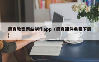 舟山德育教案网站制作app（德育课件免费下载）