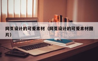 舟山网页设计的可爱素材（网页设计的可爱素材图片）