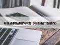舟山石景山网站制作开发（石景山广告制作）