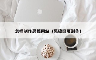 舟山怎样制作恶搞网站（恶搞网页制作）