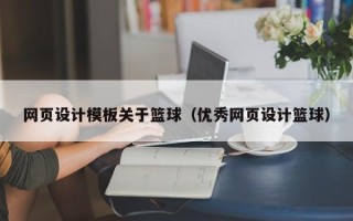 舟山网页设计模板关于篮球（优秀网页设计篮球）