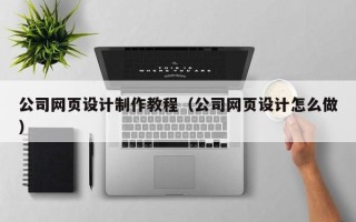 舟山公司网页设计制作教程（公司网页设计怎么做）