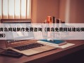 舟山青岛网站制作免费咨询（青岛免费网站建站模板）