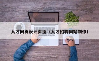 舟山人才网页设计页面（人才招聘网站制作）