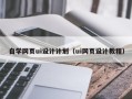舟山自学网页ui设计计划（ui网页设计教程）