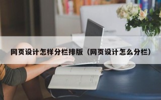 舟山网页设计怎样分栏排版（网页设计怎么分栏）