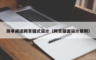 舟山简单阐述网页版式设计（网页版面设计原则）