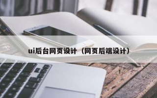 舟山ui后台网页设计（网页后端设计）