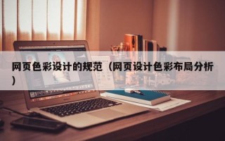 舟山网页色彩设计的规范（网页设计色彩布局分析）