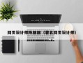 舟山网页设计师陈丽丽（著名网页设计师）