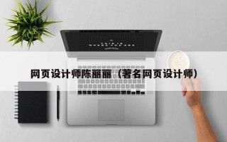 舟山网页设计师陈丽丽（著名网页设计师）