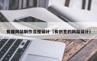 舟山有趣网站制作流程设计（有创意的网站设计）