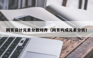 舟山网页设计元素分散对齐（网页构成元素分析）