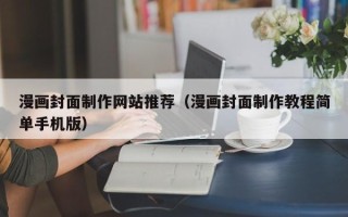 舟山漫画封面制作网站推荐（漫画封面制作教程简单手机版）