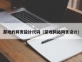 舟山游戏的网页设计代码（游戏网站网页设计）