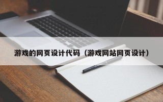 舟山游戏的网页设计代码（游戏网站网页设计）